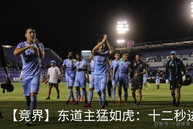 【竞界】东道主猛如虎：十二秒进球击碎传控足球幻觉