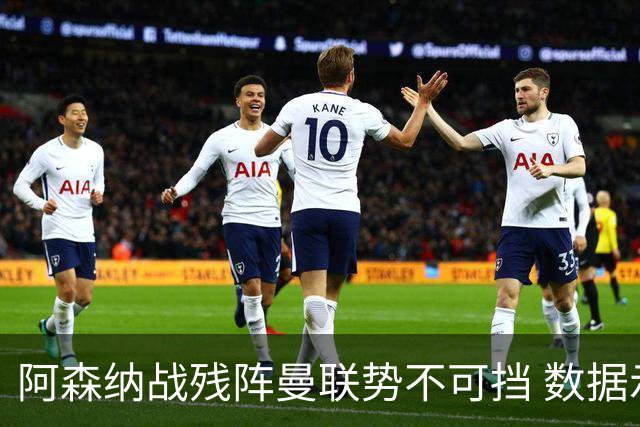 阿森纳战残阵曼联势不可挡 数据示半场就领先